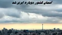 آسمان کشور دوباره ابری شد 