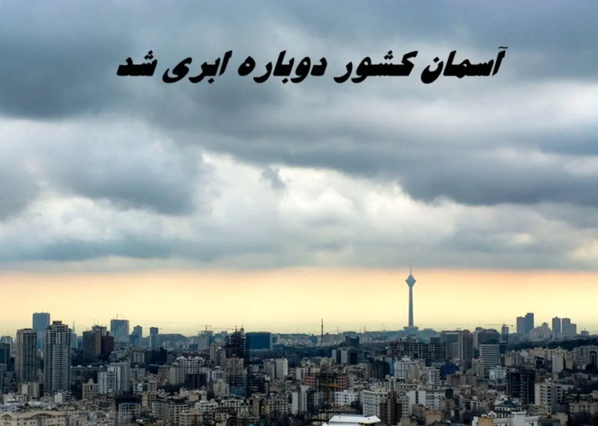 آسمان کشور دوباره ابری شد 