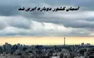 آسمان کشور دوباره ابری شد 