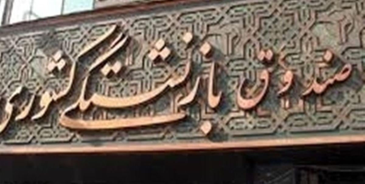 تکرار تحمیل بار مالی ۲هزار میلیاردی به صندوق بازنشستگی