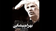 جشن زادروز بهرام بیضایی در خانه هنرمندان ایران
