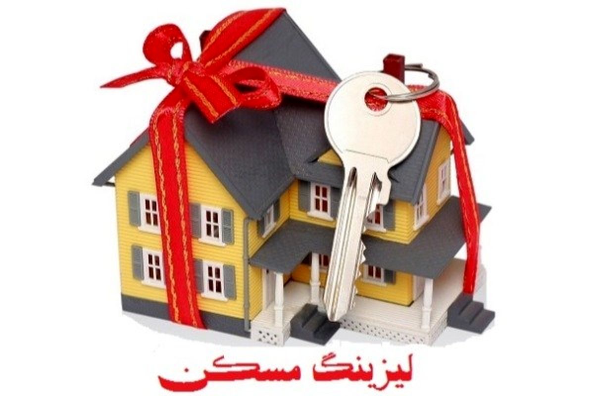 لیزینگ مسکن آزاد شد 