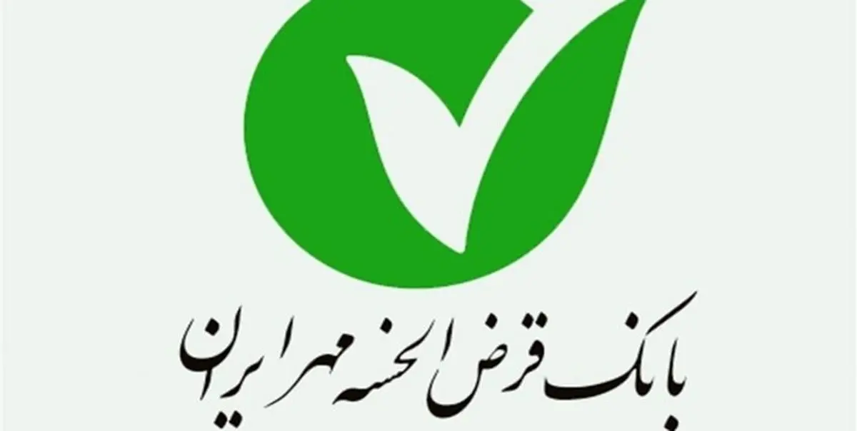 حمایت بانک قرض الحسنه مهر ایران از کالای ایرانی