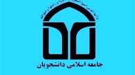 انتخاب اعضای شورای مرکزی اتحادیه جامعه اسلامی دانشجویان