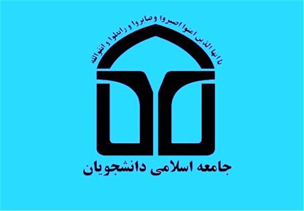 انتخاب اعضای شورای مرکزی اتحادیه جامعه اسلامی دانشجویان