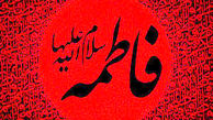 نامها و لقب های حضرت زهرا سلام الله علیها