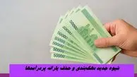 شیوه جدید دهک‌بندی و حذف یارانه پردرآمدها + جزئیات
