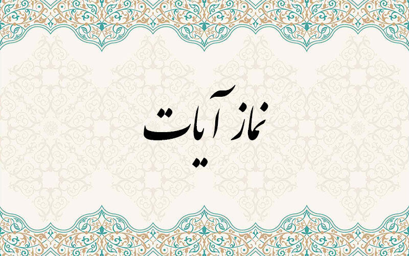 نماز آیات