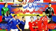 نیم صفحه اول روزنامه های ورزشی ۹۲/۱۰/۲۶
