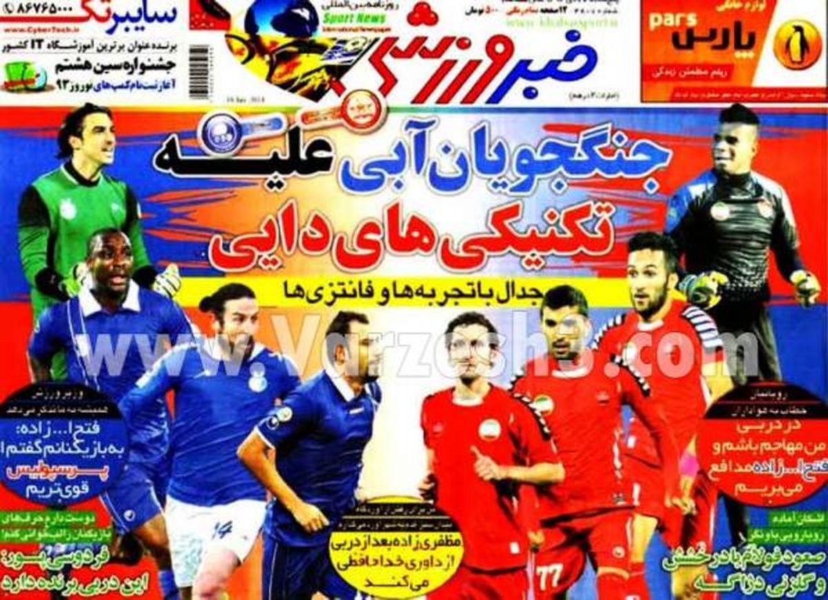 نیم صفحه اول روزنامه های ورزشی ۹۲/۱۰/۲۶