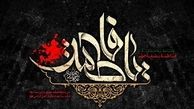 سرگذشت مشبر حضرت زهرا(س)