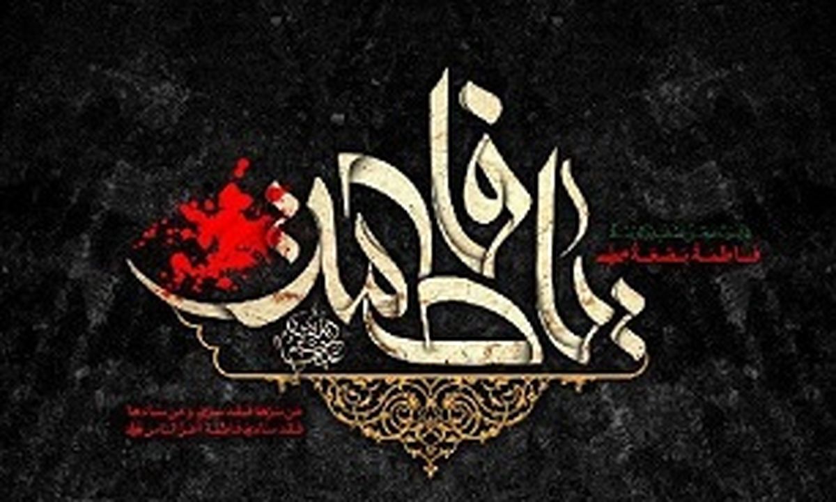 سرگذشت مشبر حضرت زهرا(س)