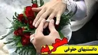مهریه را هم داده اند و هم خوب گرفته اند