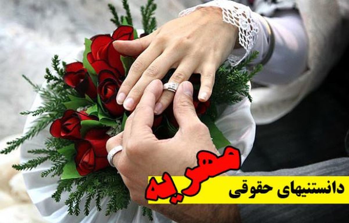 مهریه را هم داده اند و هم خوب گرفته اند