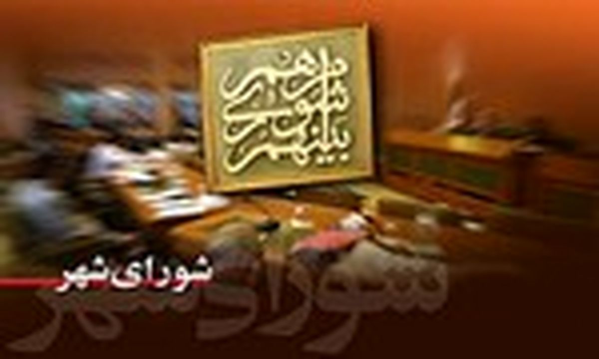 تشکر شورا از عملکرد شهرداری در خصوص پاساژ علاءالدین