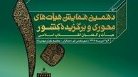 دهمین همایش هیأت‌های محوری و برگزیده کشور برگزار می‌شود