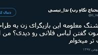 توئیتر:نحوه سفارش لباس بازیگران زن 
