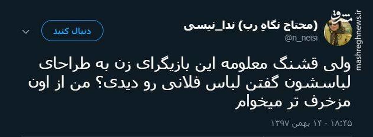 توئیتر:نحوه سفارش لباس بازیگران زن 