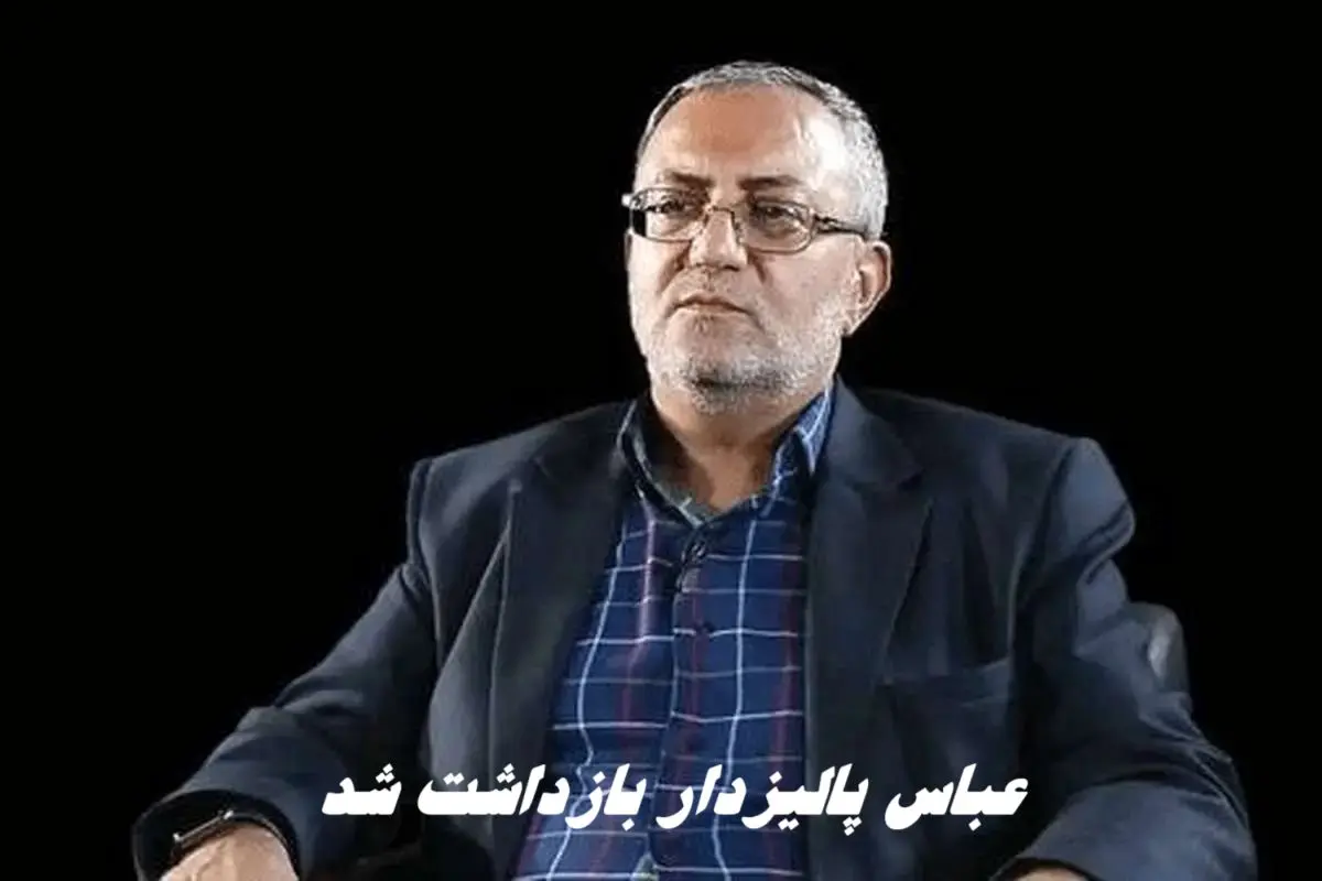 عباس پالیزدار بازداشت شد + علت و بیوگرافی