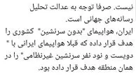 واکنش رضا رشیدپور به هدف قرارگرفتن پهپاد آمریکایی