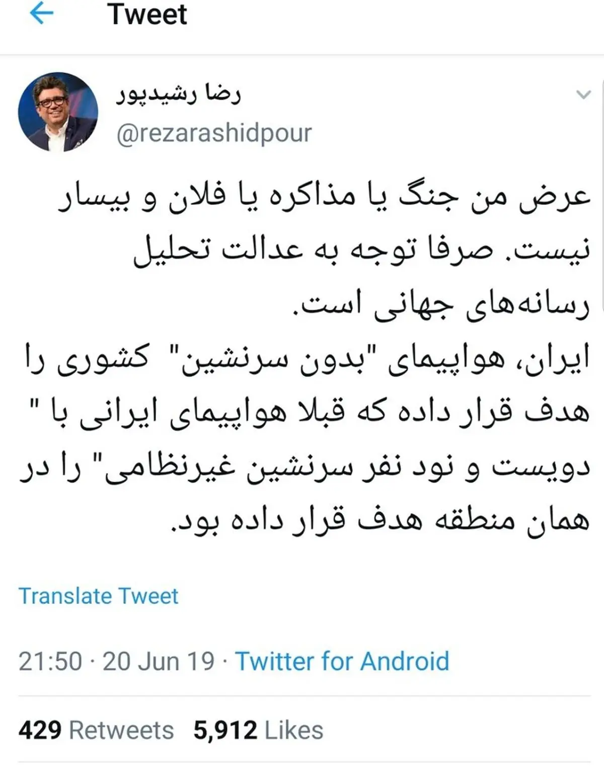 واکنش رضا رشیدپور به هدف قرارگرفتن پهپاد آمریکایی