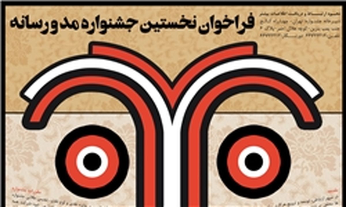 فراخوان نخستین جشنواره مد و رسانه منتشر شد