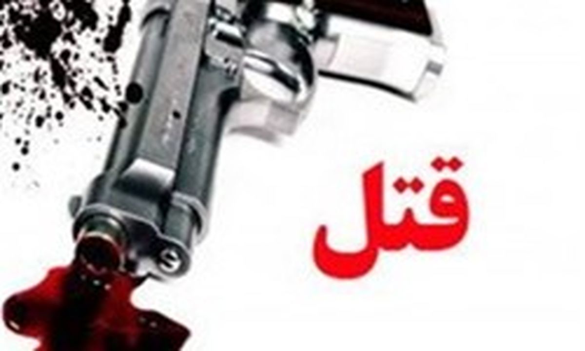 قتل فجیع در تهران