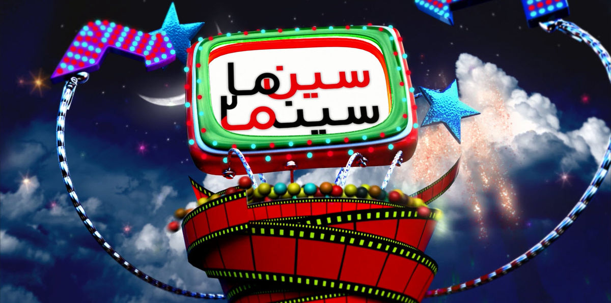 
فصل دوم از برنامه سین ما .... سین
