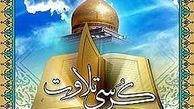 معرفی قاریان محافل مسابقات سراسری قرآن