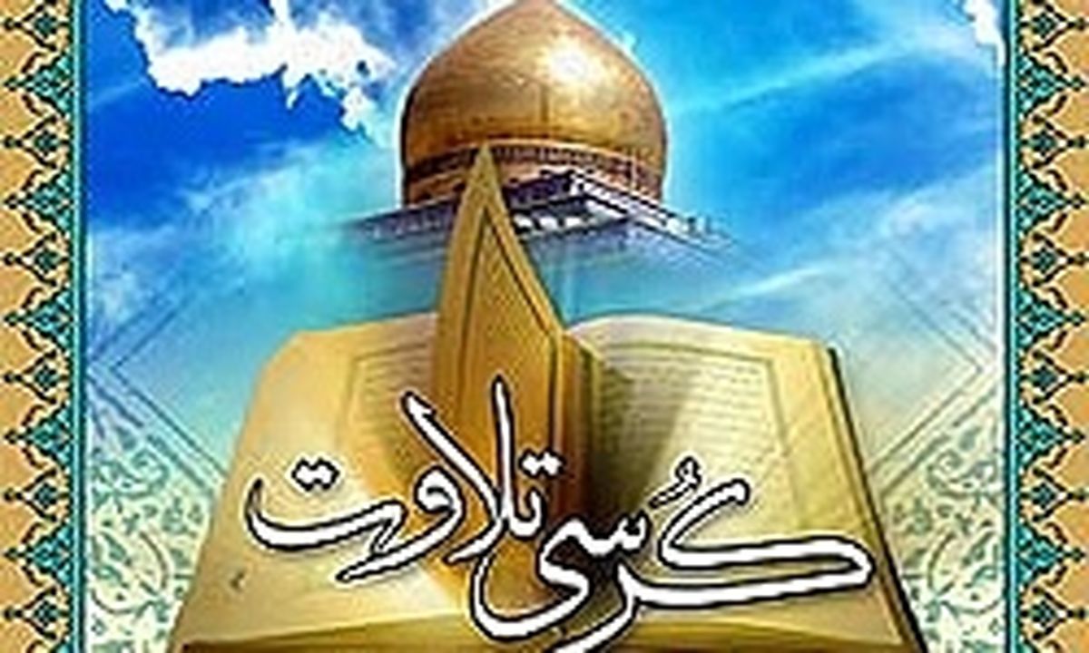 معرفی قاریان محافل مسابقات سراسری قرآن