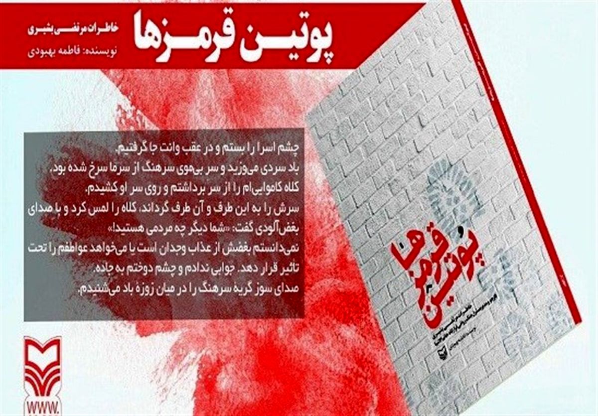 رونمایی از «پوتین قرمزها» در حوزه هنری