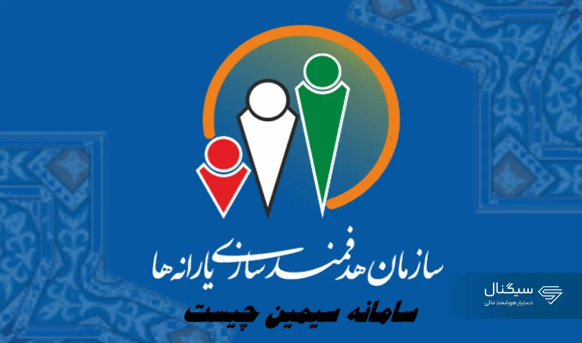 سامانه سیمین چیست ؟+ نحوه کارکردن با درگاه سازمان هدفمندسازی یارانه‌ها 