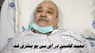 محمد کاسبی در ICU بستری شد | حال او وخیم است