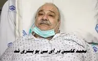 محمد کاسبی در ICU بستری شد | حال او وخیم است