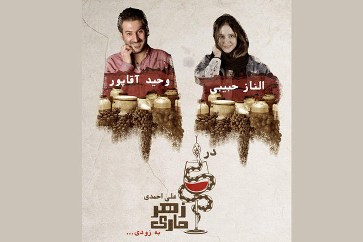 «زهرماری» بازهم به صحنه میرود