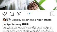 تسلیت هدیه تهرانی برای پدر طبیعت ایران