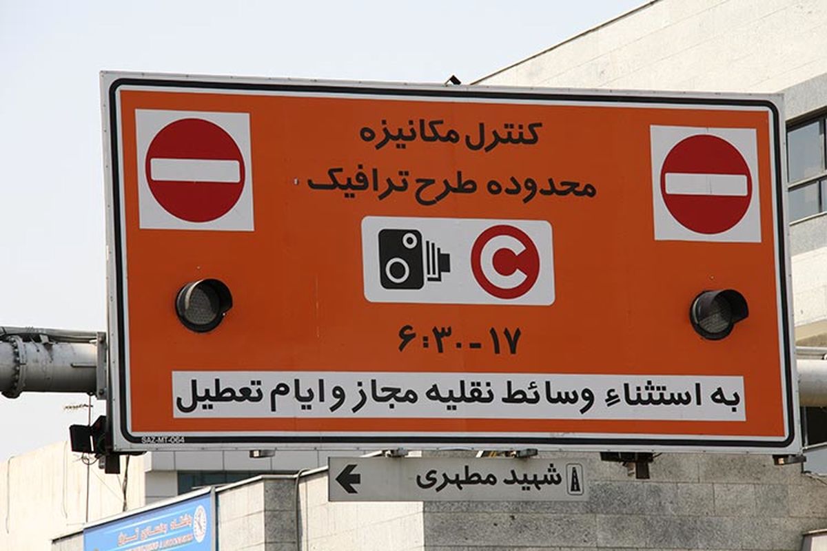  افزایش دو ساعته زمان اجرای طرح ترافیک تهران 