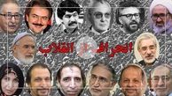انقلابی‌هایی که انحراف پیدا کردند/ فیلم