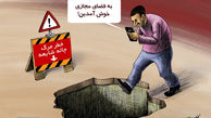  به چاله ی شایعات فضای مجازی خوش آمدین