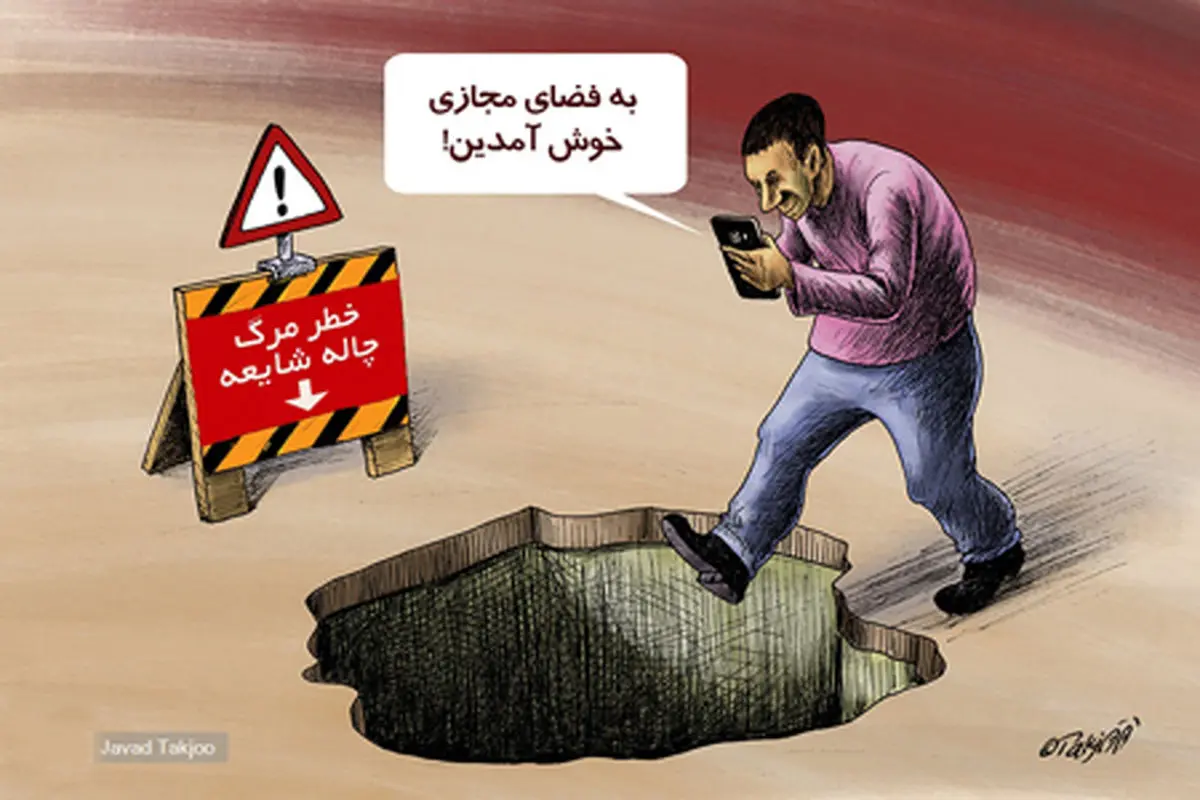  به چاله ی شایعات فضای مجازی خوش آمدین