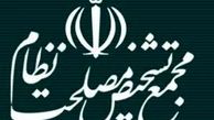 مُهر تایید مجدد مجمع تشخیص بر قانون ۲۲ سال قبل و پایان یک جنجال