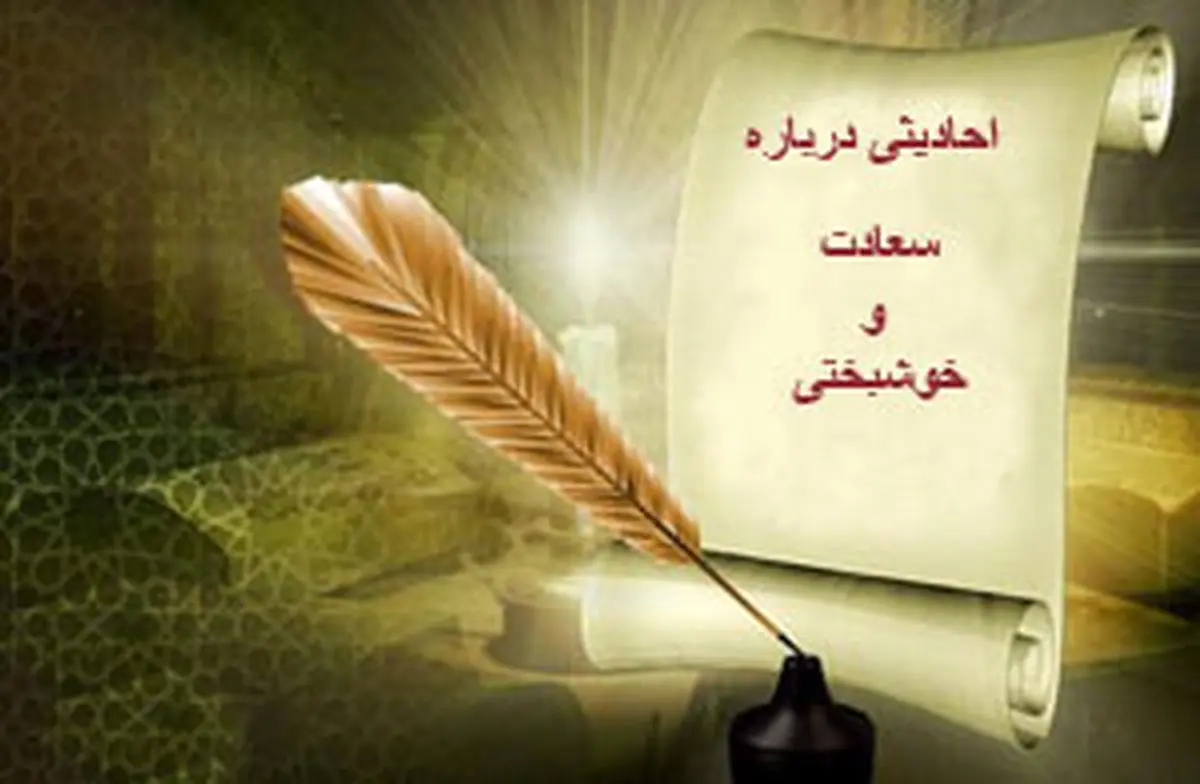 احادیثی درباره سعادت و خوشبختی
