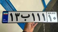 صدور پلاک «ایران - ۱۰» برای خودروی تهرانی‌ها
