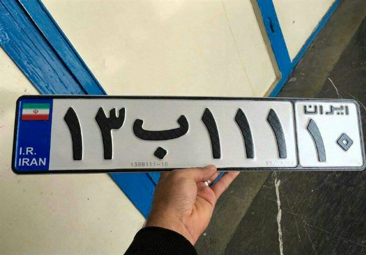 صدور پلاک «ایران - ۱۰» برای خودروی تهرانی‌ها