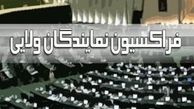 بررسی «طرح تامین کالا‌های اساسی» در فراکسیون ولایی