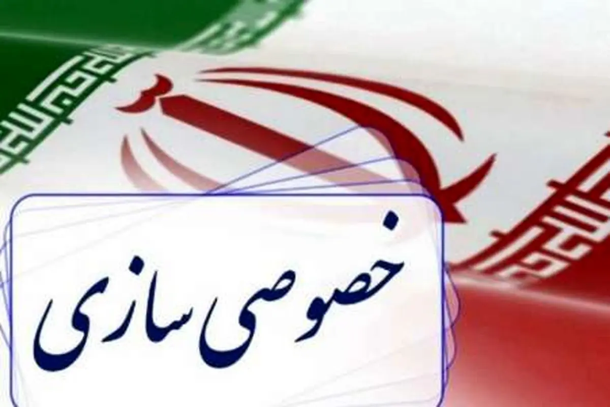 چالش‌های خصوصی‌سازی از نگاه کارشناسان اقتصادی
