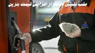 عقب نشینی دولت از افزایش قیمت بنزین !+ جزئیات