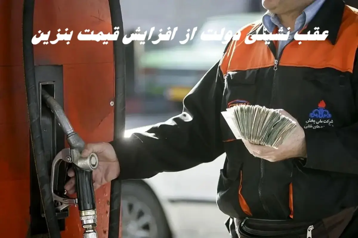 عقب نشینی دولت از افزایش قیمت بنزین !+ جزئیات