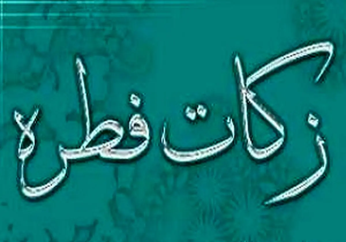 فطریه را به چه افرادی می‌توان داد؟