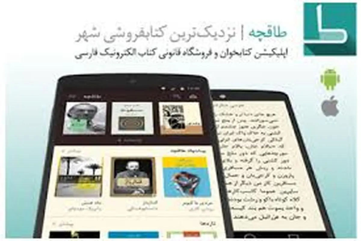  اپلیکیشنی به نام «طاقچه»  برای کتابخوان ها 